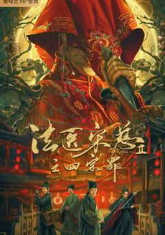 法医宋慈2之四宗罪