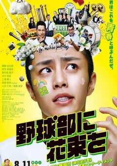 献给棒球部的花束