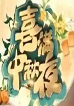 2024年喜满中秋夜