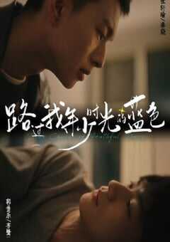 路过我年少时光的蓝色