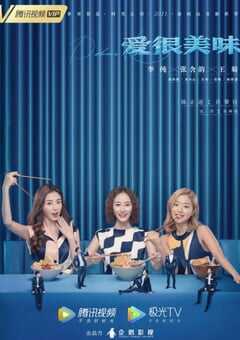 爱很美味