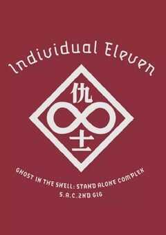 攻壳机动队SAC 2nd GIG：个别的十一人