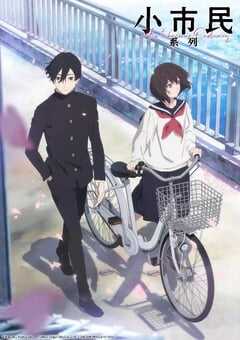 小市民系列
