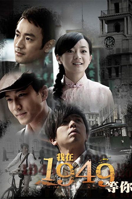 我在1949等你