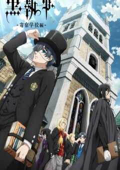 黑执事寄宿学校篇