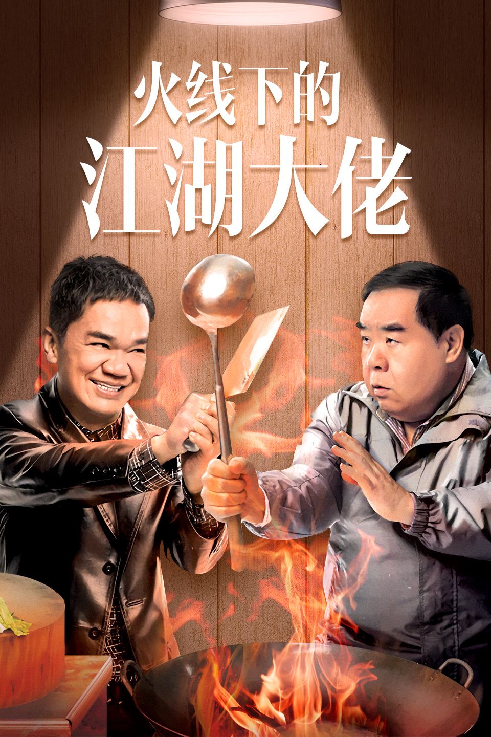 火线下的江湖大佬国语版