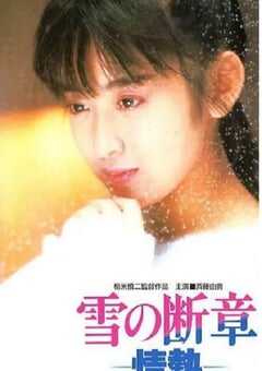 雪之断章