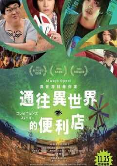 2022年日本剧情片《便利店故事》BD日语中字 4K网盘迅雷下载