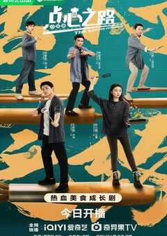 2023年国产大陆电视剧《点心之路》全24集 4K网盘迅雷下载