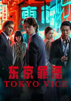东京罪恶 第二季