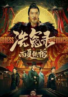 洗冤录之西夏铁棺