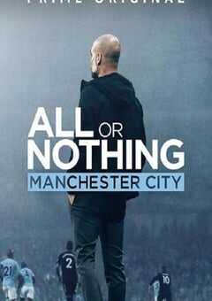 孤注一掷：曼彻斯特城