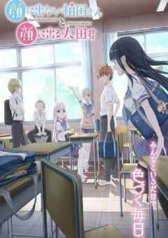 不动声色的柏田小姐与喜形于色的太田君