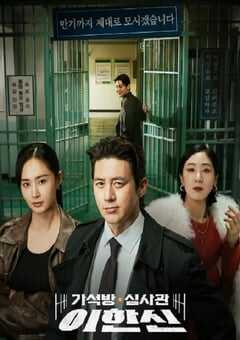 假释审查官李韩信