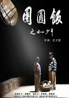 团圆饭之小小少年