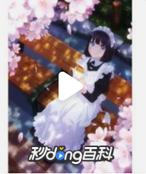 2026年日本动漫《女仆小姐的贪吃日常》 连载至第01集 4K网盘迅雷下载