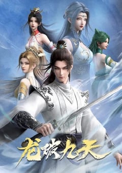 2026年国产动漫《龙破九天》 连载至第19集 4K网盘迅雷下载