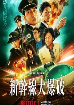 新干线惊爆倒数