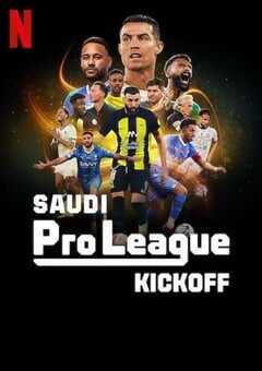 沙特职业足球联赛：踢出新纪元