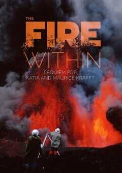 心火：写给火山夫妇的安魂曲