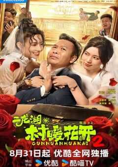 二龙湖·村暖花开2