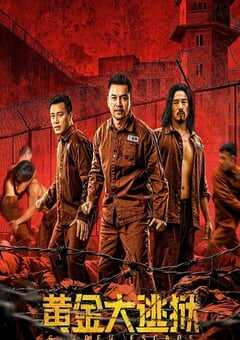 黄金大逃狱