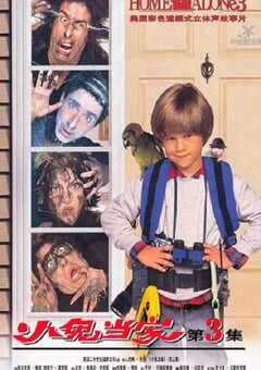 小鬼当家3