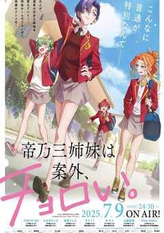 帝乃三姐妹原来很好搞定。