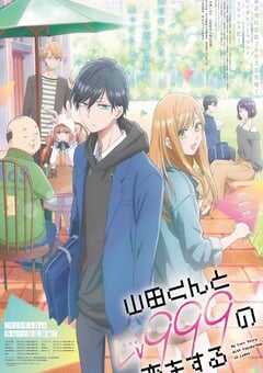 和山田进行LV.999的恋爱