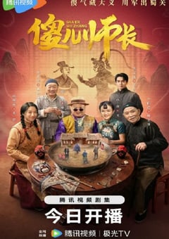 2026年国产大陆电视剧《傻儿师长》全21集 4K网盘迅雷下载