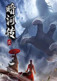 少年歌行之暗河传 第二季