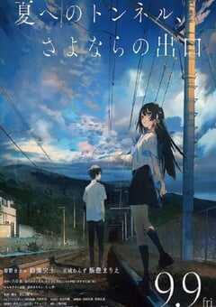 通往夏天的隧道,离别的出口