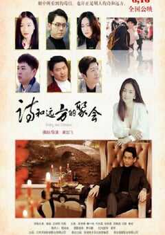 诗和远方的聚会