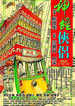 2005年中国香港经典喜剧片《神经侠侣》蓝光国粤双语中字 4K网盘迅雷下载