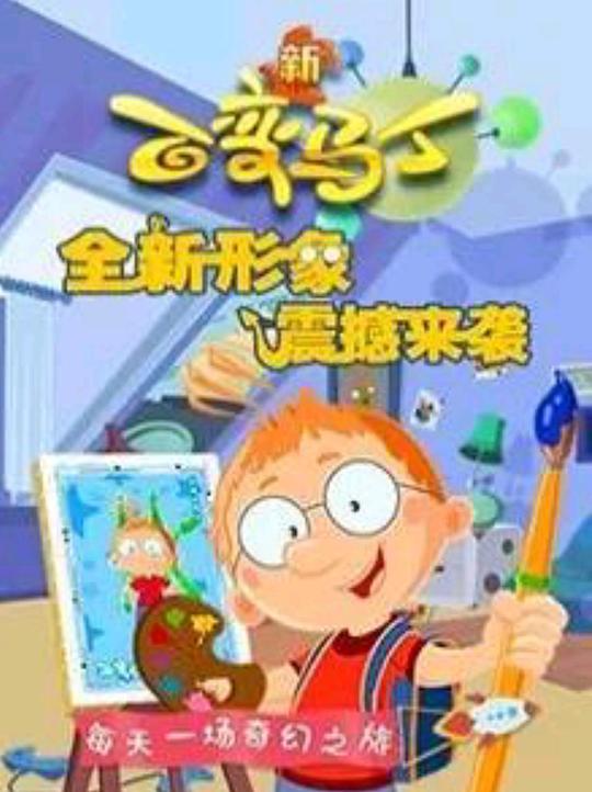 2018年大陆动漫《百变马丁第四季》 连载至第09集 4K网盘迅雷下载