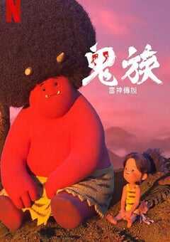 鬼族：雷神传说