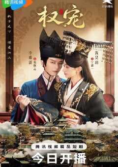权宠