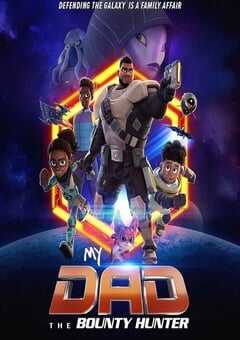 我爸爸是赏金猎人