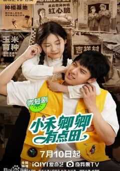 小禾卿卿有点田