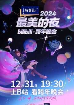 2024最美的夜bilibili跨年晚会