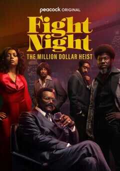 战斗之夜：百万美元大盗