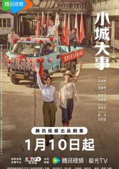 小城大事