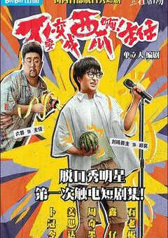 不要变成西瓜啊！主任！