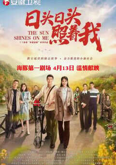 日头日头照着我