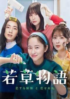 若草物语——恋爱的姐妹和不恋爱的我