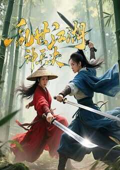 乱世江湖:神兵决