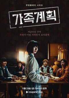 2024年韩国电视剧《家族计划》全6集 4K网盘迅雷下载