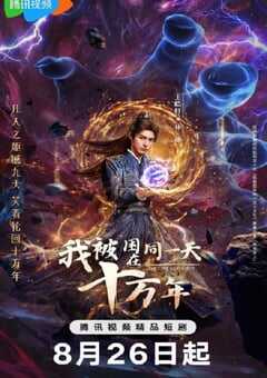 我被困在同一天十万年