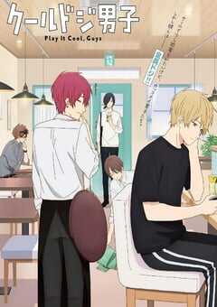 又酷又有点冒失的男孩子们 Part.2