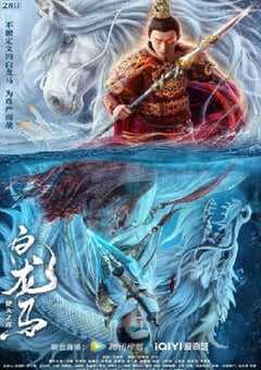 白龙马之逆天之龙